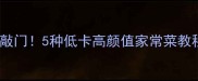 包菜这样做香到邻居来敲门5种低卡高颜值家常菜教程附万能调味公式