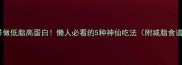 鸡腿这样做低脂高蛋白懒人必看的5种神仙吃法附减脂食谱