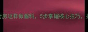 正宗炸酱教程家庭厨房这样做酱料5步掌握核心技巧拌面配菜都香到舔盘
