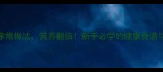 5种红南瓜家常做法营养翻倍新手必学的健康食谱与选购技巧