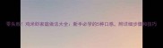 零失败鸡米虾家庭做法大全新手必学的5种口感附详细步骤和技巧