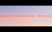 湖南苕皮家庭做法大全5步学会自制爽口苕皮3种口味变化让餐桌不重样