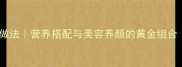 山药冬瓜汤的家常做法营养搭配与美容养颜的黄金组合详细步骤与食材
