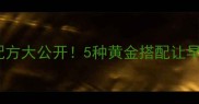洛馍卷菜秘制配方大公开5种黄金搭配让早餐幸福感翻倍