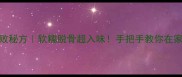 瓦罐凤爪零失败秘方软糯脱骨超入味手把手教你在家复刻餐厅口感