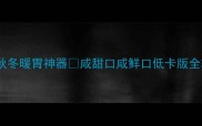 咸南瓜粥懒人必看秋冬暖胃神器咸甜口咸鲜口低卡版全攻略快手食谱干货