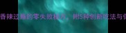 家庭自制麻辣猪干香辣过瘾的零失败秘方附5种创新吃法与保存技巧附图解