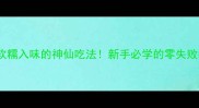 红烧油面筋塞肉软糯入味的神仙吃法新手必学的零失败教程香到舔盘