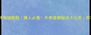 零失败家常烤鸡翅教程懒人必看外焦里嫩秘诀大公开附3种神仙吃法