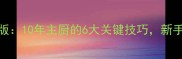 红烧鲈鱼零失败家庭版10年主厨的6大关键技巧新手也能做出饭店级口感