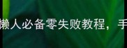 素包子馅10种神仙搭配懒人必备零失败教程手残党也能包出米其林口感
