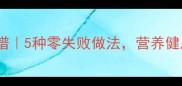 刀豆家常菜谱5种零失败做法营养健康又下饭