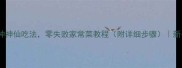 花甲5种神仙吃法零失败家常菜教程附详细步骤新手必看