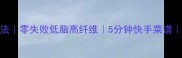 酱爆包菜家常做法零失败低脂高纤维5分钟快手菜谱附营养搭配指南