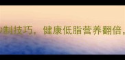 香辣鲜嫩5种家常蘑菇炒制技巧健康低脂营养翻倍厨房小白也能秒变大厨