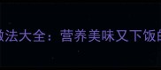 家常彩色豆的做法大全营养美味又下饭的5种创意吃法