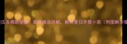 牛黄瓜条爽脆秘籍家常做法详解解锁夏日开胃小菜附图解步骤