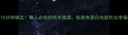 5道10分钟搞定懒人必收的快手菜谱低脂高蛋白也能吃出幸福感