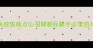 家庭自制零失败美味点心图解教程新手必学的30种经典做法