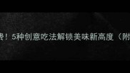 剩烧饼别浪费5种创意吃法解锁美味新高度附详细教程