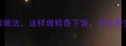 5种经典炒韭菜做法这样做鲜香下饭学会秒变厨房高手