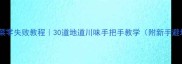 四川家常菜零失败教程30道地道川味手把手教学附新手避坑指南