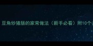 零失败豆角炒猪肠的家常做法新手必看附10个去腥技巧