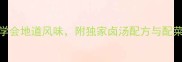 山西卤面零失败秘方3步学会地道风味附独家卤汤配方与配菜搭配技巧附视频教程