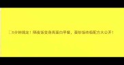 5分钟搞定隔夜饭变身高蛋白早餐蛋炒饭终极配方大公开