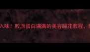 圆蹄这样做才入味胶原蛋白满满的美容蹄花教程附5种神仙吃法