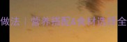 香菇滑鸡粥的家常做法营养搭配食材选择全攻略附详细步骤