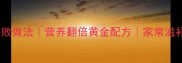 豆腐鱼汤零失败做法营养翻倍黄金配方家常滋补汤品这样做