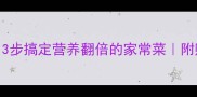 家常清炒豆角3步搞定营养翻倍的家常菜附赠5种创意吃法