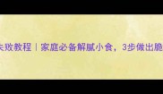 凉拌苹果丝零失败教程家庭必备解腻小食3步做出脆爽营养美容餐
