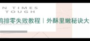 家庭版炸鸡排零失败教程外酥里嫩秘诀大公开