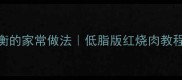 南瓜红烧肉营养均衡的家常做法低脂版红烧肉教程软糯香甜零失败