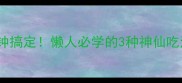牛肉乌冬面5分钟搞定懒人必学的3种神仙吃法附详细教程