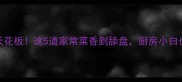 黄豆烧菜谱天花板这5道家常菜香到舔盘厨房小白也能秒变大厨