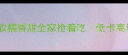 大芋头10种家常做法软糯香甜全家抢着吃低卡高纤维的国民食材这样吃