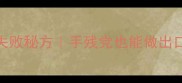 家庭自制面辣子零失败秘方手残党也能做出口感爆表的灵魂调料