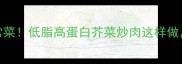 10分钟搞定家常菜低脂高蛋白芥菜炒肉这样做营养又下饭