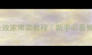 鱼要怎么做好吃零失败家常菜教程新手必看懒人食谱低脂高蛋白