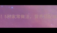 鸡蛋火腿这样做零失败5种家常做法营养搭配孩子都爱吃新手必看食谱