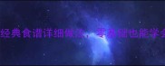 泰式小吃教程10种经典食谱详细做法零基础也能学会的泰餐入门指南