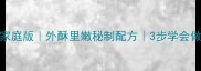 炸米粉肉家庭版外酥里嫩秘制配方3步学会做饭店同款
