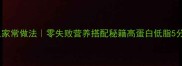黄瓜鳝鱼家常做法零失败营养搭配秘籍高蛋白低脂5分钟上桌