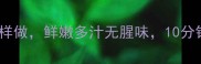 蒸鲫鱼这样做鲜嫩多汁无腥味10分钟搞定