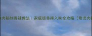 大嘎拉肉秘制香辣做法家庭版香辣入味全攻略附选肉技巧