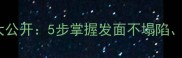 家庭发面技巧大公开5步掌握发面不塌陷不回缩的秘诀