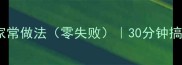 新手必学厚子鱼家常做法零失败30分钟搞定低脂高蛋白美味